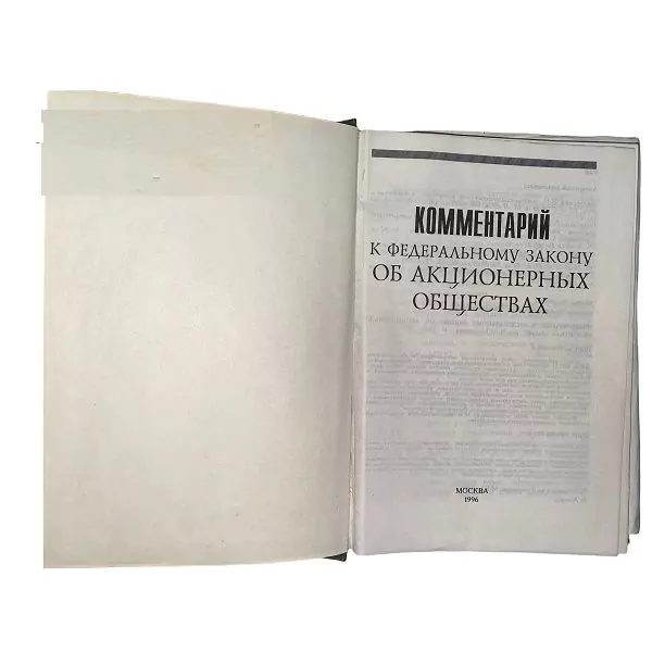 Комментарий к ФЗ "Об акционерных обществах". М, 1996 — изображение 4