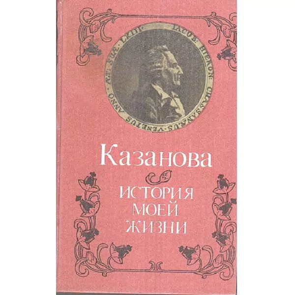 Казанова Д. История моей жизни. М, 1991