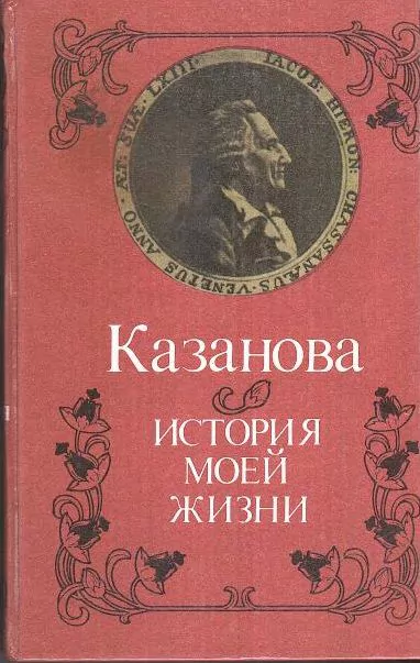 Казанова Д. История моей жизни. М, 1991 — изображение 2