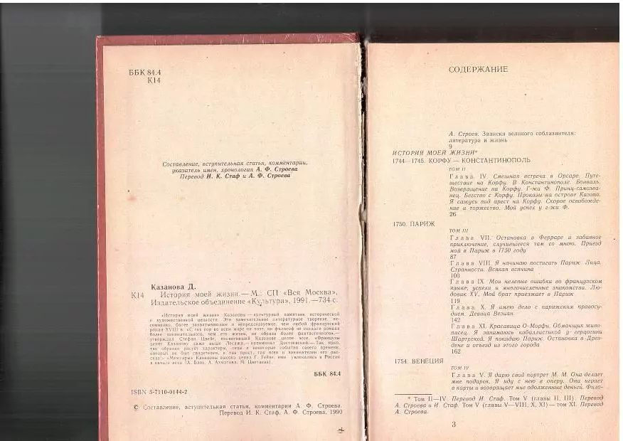 Казанова Д. История моей жизни. М, 1991 — изображение 5