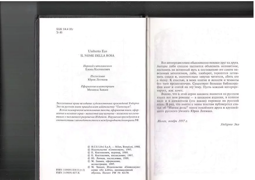 Эко У. Имя розы. СПб, 2000 5 Эко У. Имя розы. СПб, 2000 — изображение 5