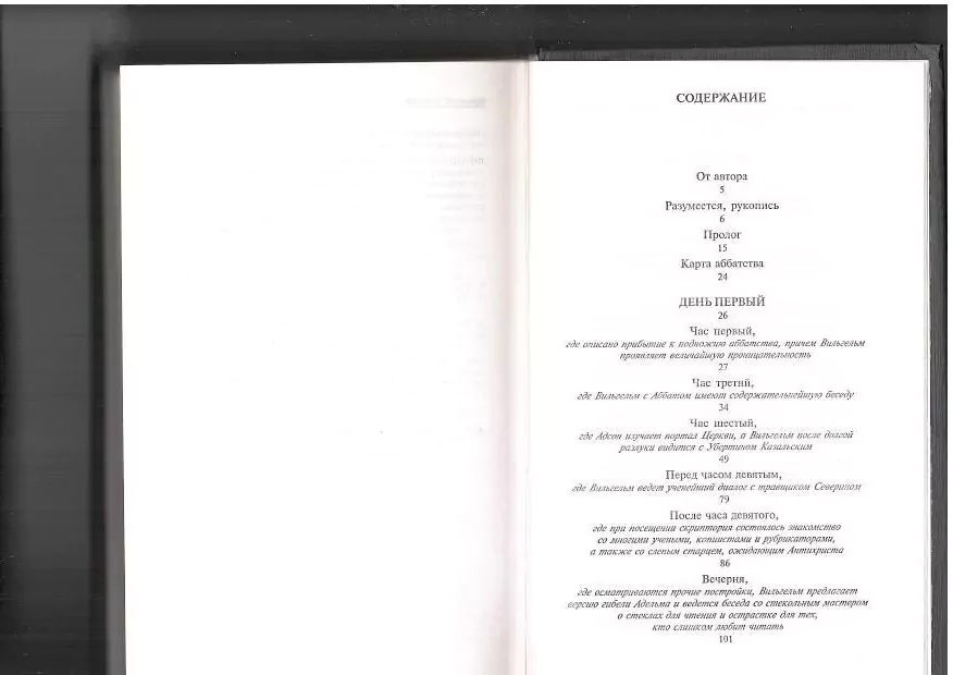 Эко У. Имя розы. СПб, 2000 7 Эко У. Имя розы. СПб, 2000 — изображение 7