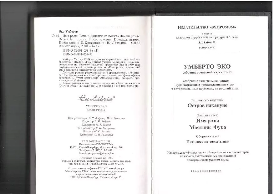 Эко У. Имя розы. СПб, 2000 11 Эко У. Имя розы. СПб, 2000 — изображение 11
