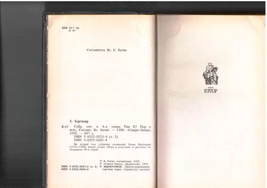 Кортасар Х. Собрание сочинений в 4 т. Том 2. СПб, 1992 — изображение 4