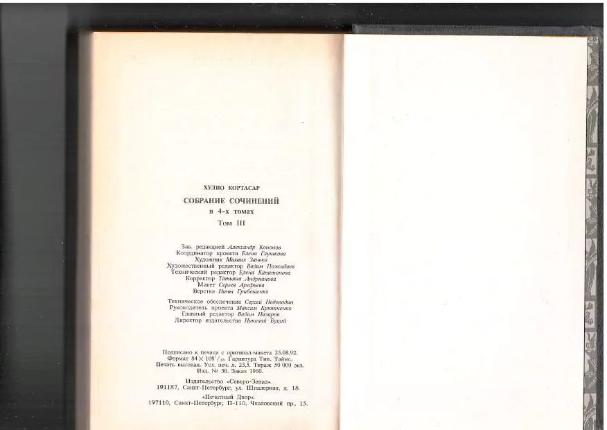 Кортасар Х. Собрание сочинений в 4 т. Том 3. СПб, 1992 — изображение 7