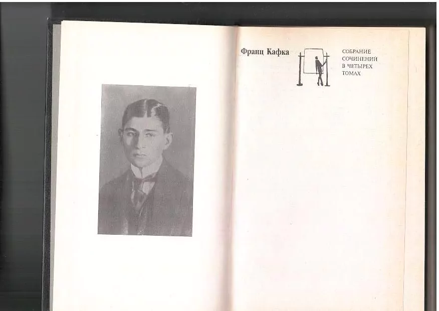 Кафка Ф. Собрание сочинений в четырёх томах. Спб, 1995 — изображение 3