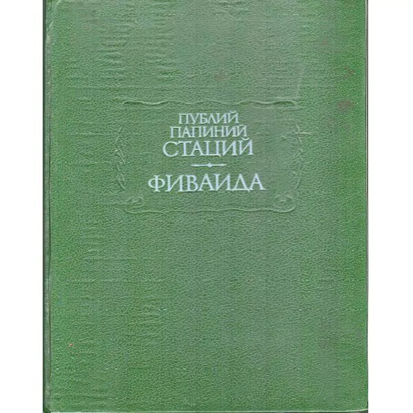 Стаций. Фиваида. М,1991 1 стаций фиваида