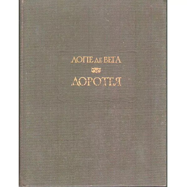 лопе де вега доротея