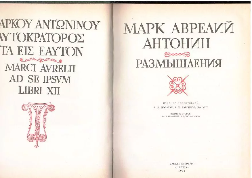 Аврелий М. А. Размышления. СПб, 1993 — изображение 2