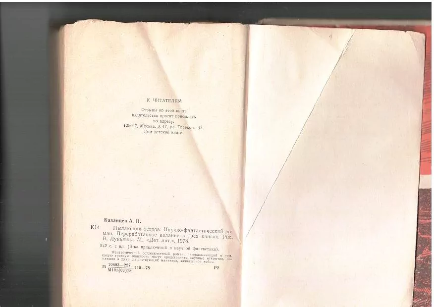 Казанцев А.П. Пылающий остров. М,1978 3 Казанцев А.П. Пылающий остров. М,1978 — изображение 3