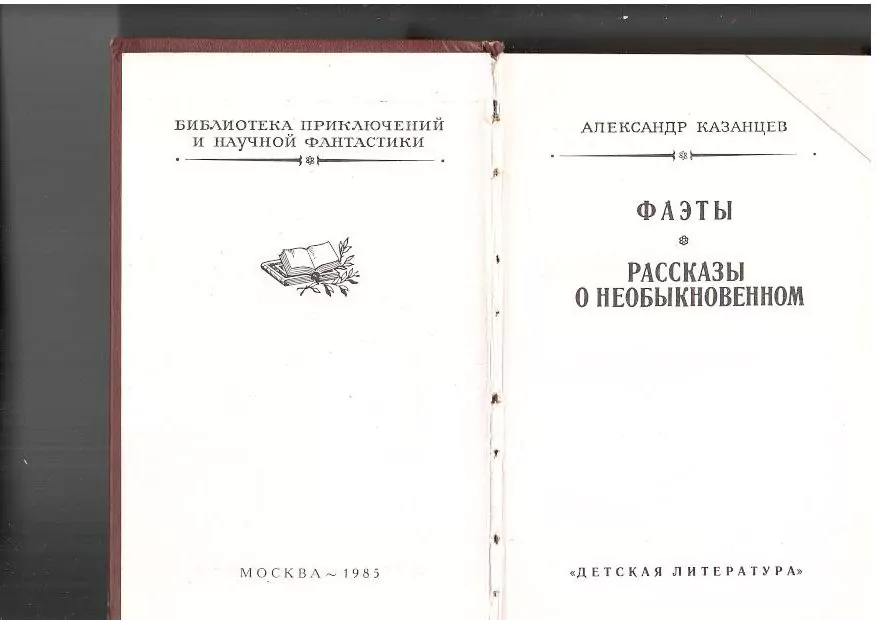 Казанцев А.П. Фаэты. Рассказы о необыкновенном. М,1985 — изображение 3