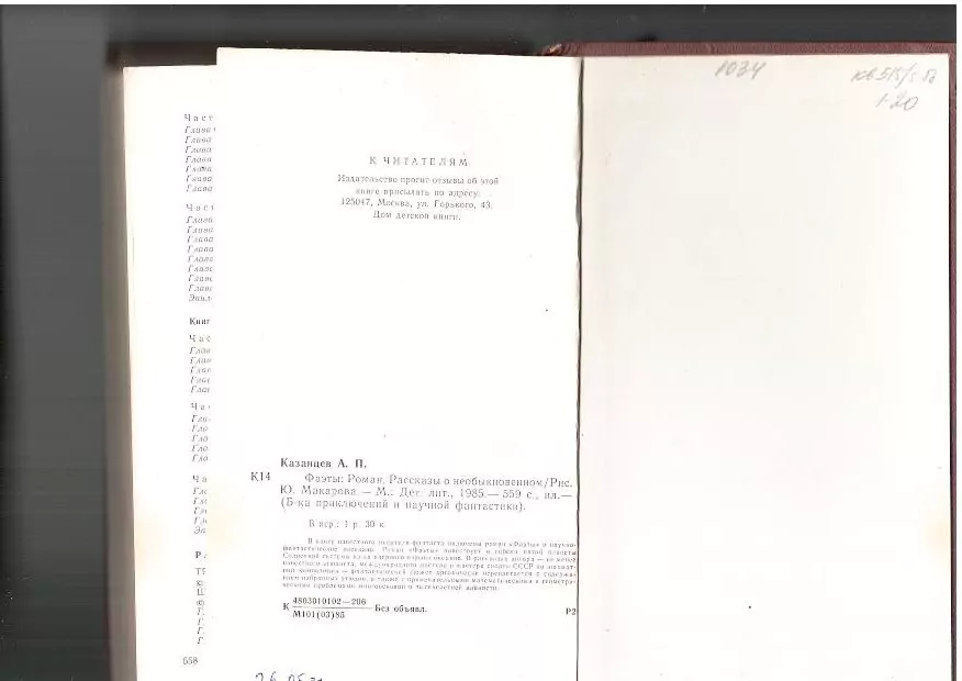 Казанцев А.П. Фаэты. Рассказы о необыкновенном. М,1985 — изображение 8