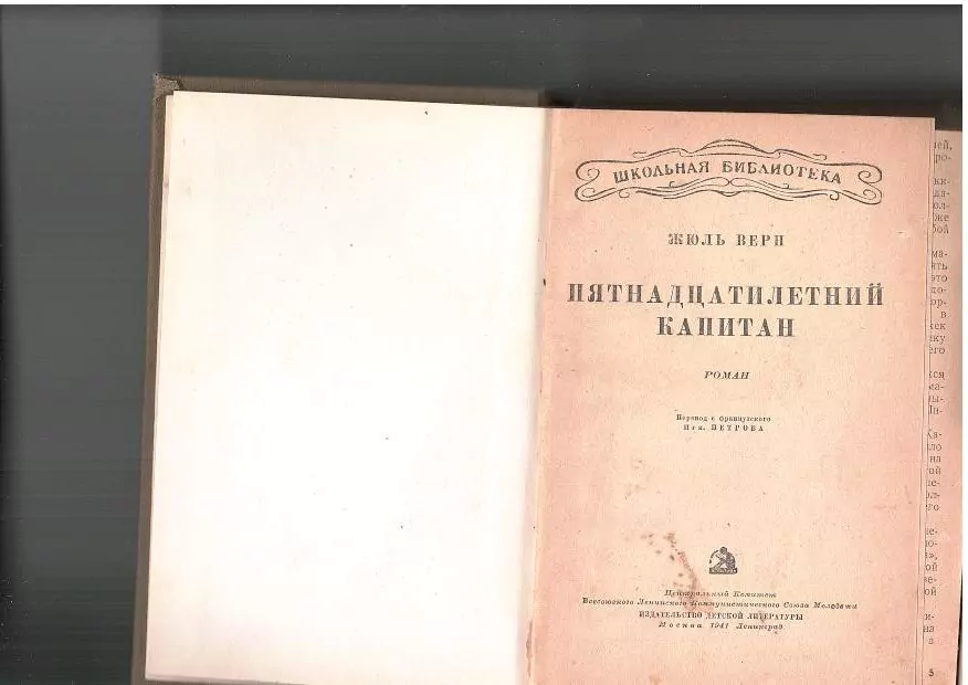 Верн Ж. Пятнадцатилетний капитан. Л,1941 — изображение 3