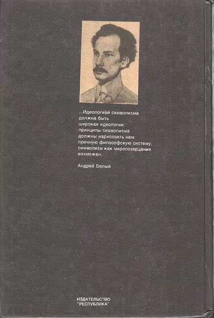 Белый Андрей. Символизм как миропонимание. М, 1994 6 Белый Андрей. Символизм как миропонимание. М, 1994 — изображение 6
