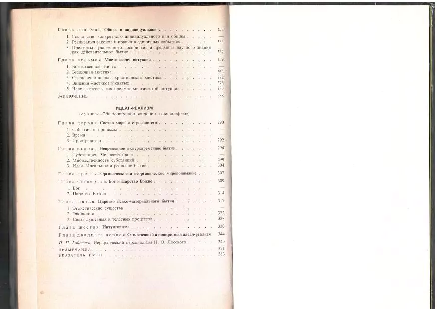 Лосский М. О. Чувственная, интеллектуальная и мистическая интуиция. М, 1995 — изображение 5