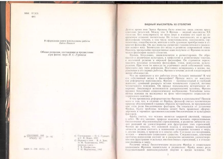 Фромм Э. Душа человека. М, 1992 — изображение 5