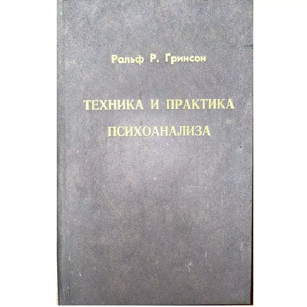 Ральф Р. Гринсон. Техника и практика психоанализа. Воронеж, 1994 2 Ральф Р. Гринсон. Техника и практика психоанализа. Воронеж, 1994 — изображение 2