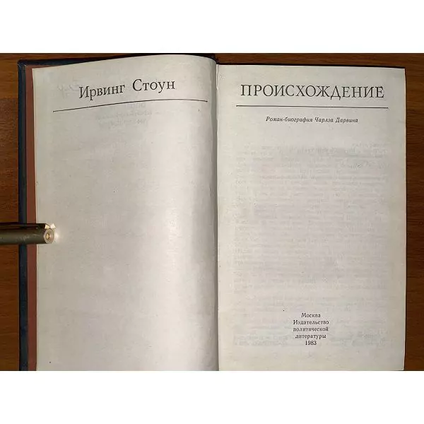 И. Стоун. Происхождение. М, 1983 5 И. Стоун. Происхождение. М, 1983 — изображение 5