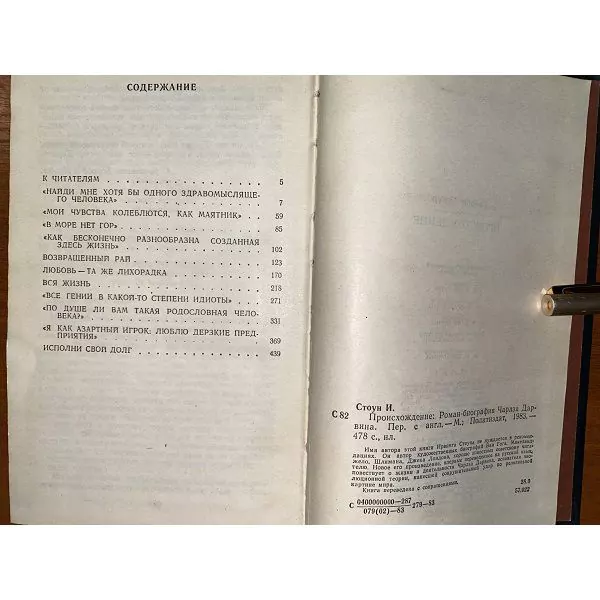 И. Стоун. Происхождение. М, 1983 7 И. Стоун. Происхождение. М, 1983 — изображение 7