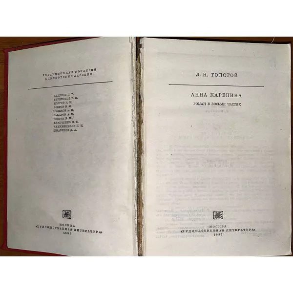 Л. Толстой. Анна Каренина. М, 1985 — изображение 4