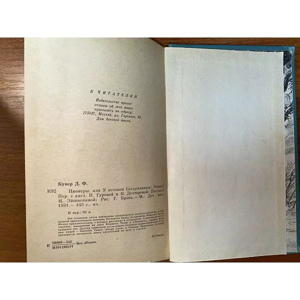 Дж.Ф. Купер. Пионеры. БПНФ. М, 1981 9 Дж.Ф. Купер. Пионеры. БПНФ. М, 1981 — изображение 9