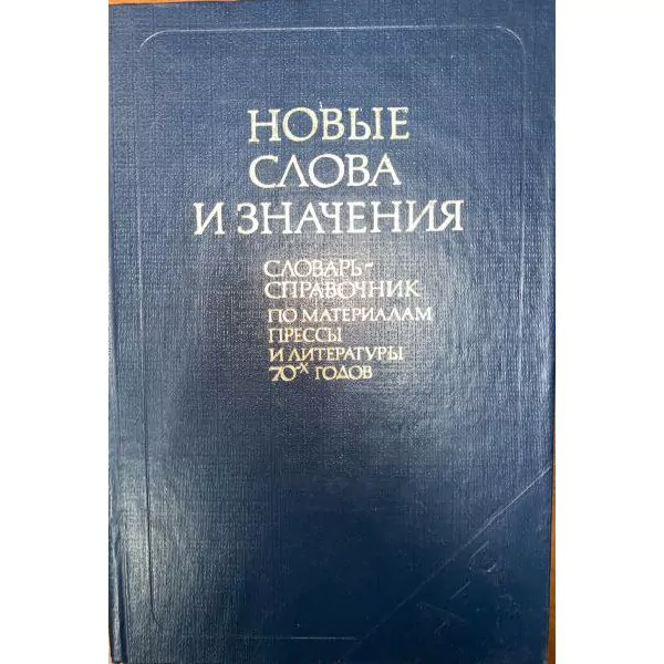 Новые слова и значения. М, 1984 — изображение 2