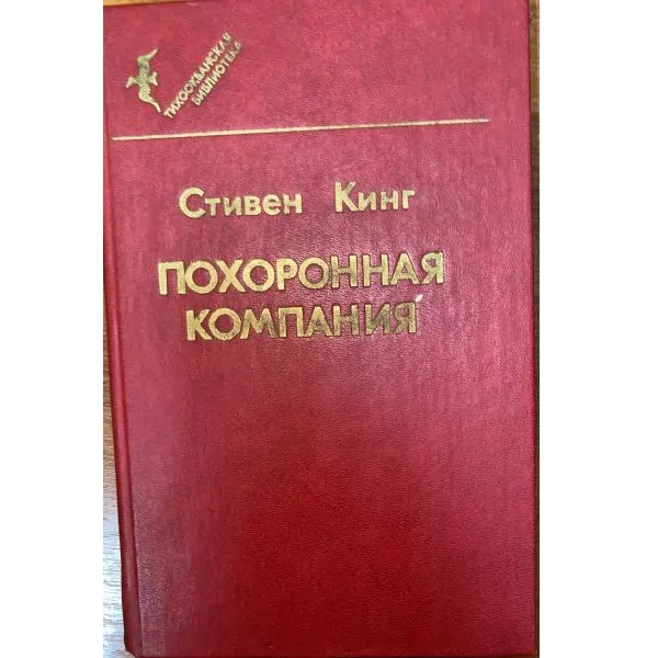 Стивен Кинг. Похоронная компания. Владивосток, 1991 2 Стивен Кинг. Похоронная компания. Владивосток, 1991 — изображение 2