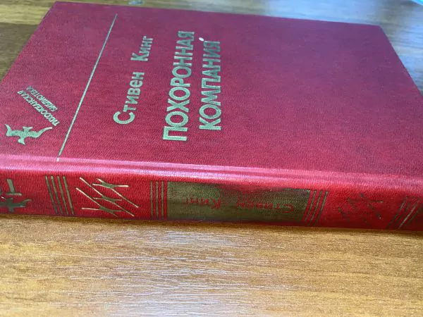 Стивен Кинг. Похоронная компания. Владивосток, 1991 3 Стивен Кинг. Похоронная компания. Владивосток, 1991 — изображение 3