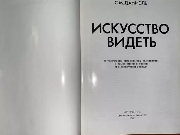 С.М. Даниэль. Искусство видеть. Л, 1990 — изображение 3