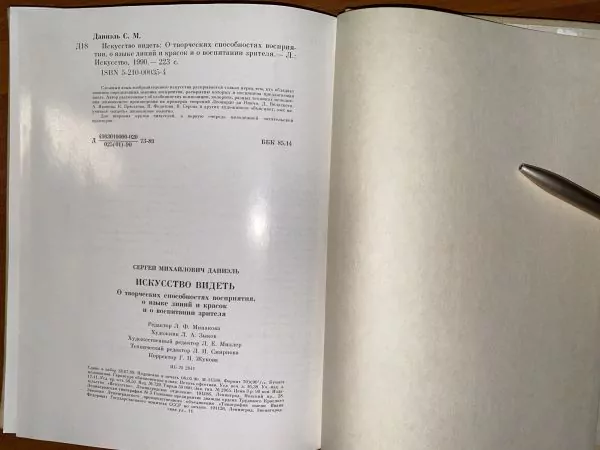 С.М. Даниэль. Искусство видеть. Л, 1990 — изображение 6