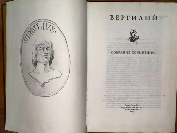 Вергилий. Собрание сочинений. СПб, 1994 — изображение 5