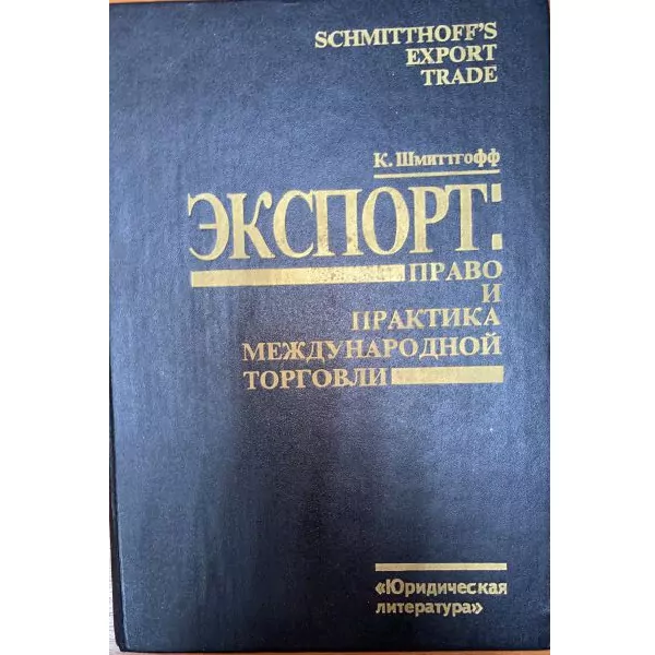 К.Шмиттгофф. Экспорт: право и практика международной торговли. М, 1993 — изображение 2