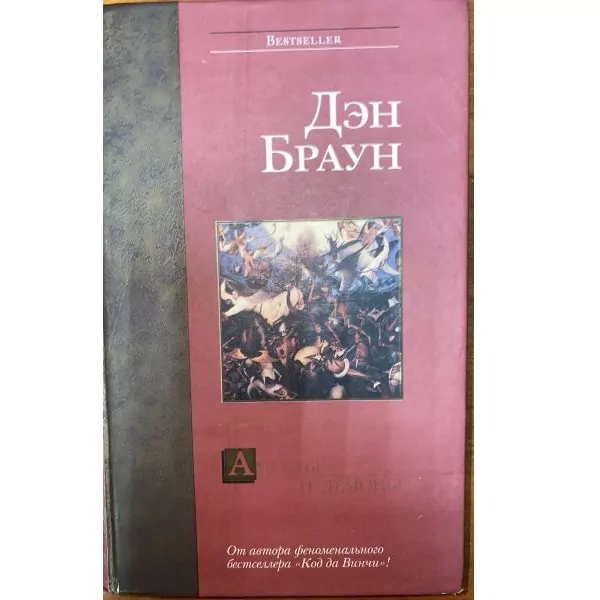 Д. Браун. Ангелы и демоны. М, 2005 2 Д. Браун. Ангелы и демоны. М, 2005 — изображение 2