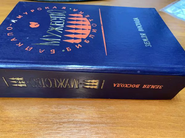 Земля восхода. Хабаровск, 1979 — изображение 7