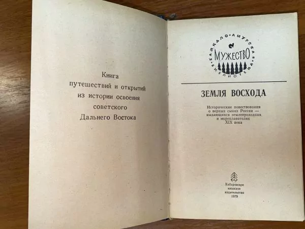 Земля восхода. Хабаровск, 1979 — изображение 6
