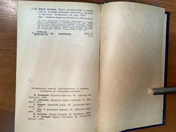 Земля восхода. Хабаровск, 1979 — изображение 3
