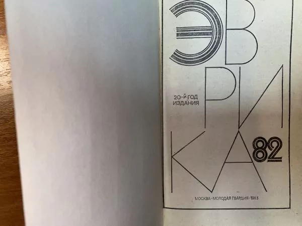 Эврика-82. М, 1983 — изображение 4
