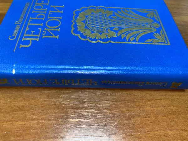 С. Вивекананда. Четыре йоги. М, 1993 — изображение 3