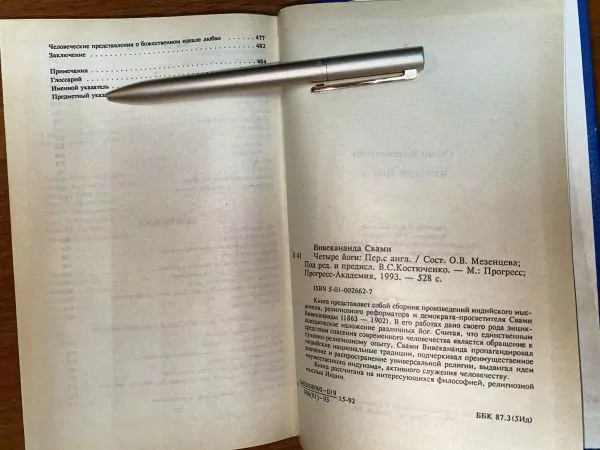 С. Вивекананда. Четыре йоги. М, 1993 — изображение 7