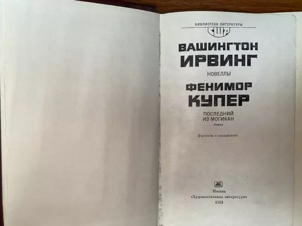 В. Ирвинг. Новеллы. Ф. Купер. Последний из могикан. М, 1983 3 В. Ирвинг. Новеллы. Ф. Купер. Последний из могикан. М, 1983 — изображение 3