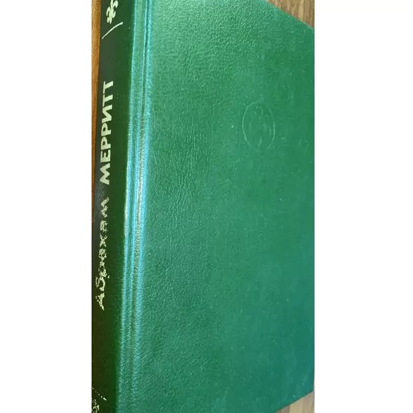 А. Меритт. Лунная заводь. СПб, 1993