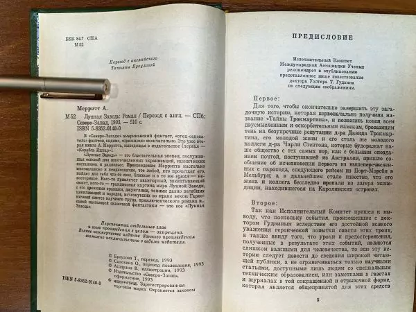 А. Меритт. Лунная заводь. СПб, 1993 — изображение 4
