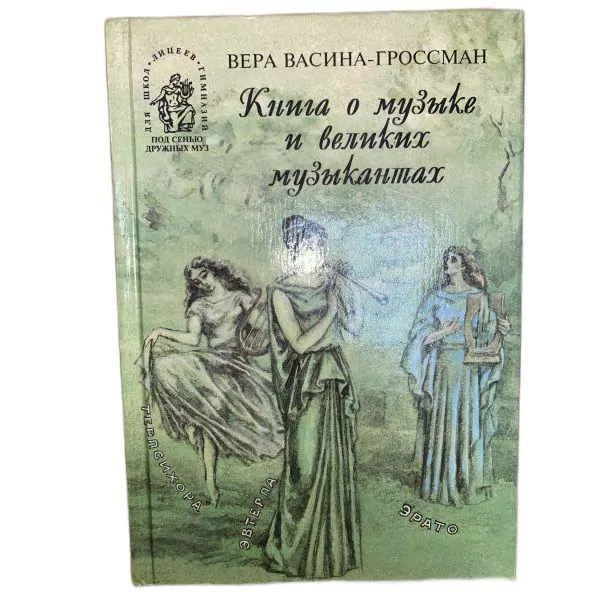 В. Васина-Гроссман. Книга о музыке и великих музыкантах. М, 1998