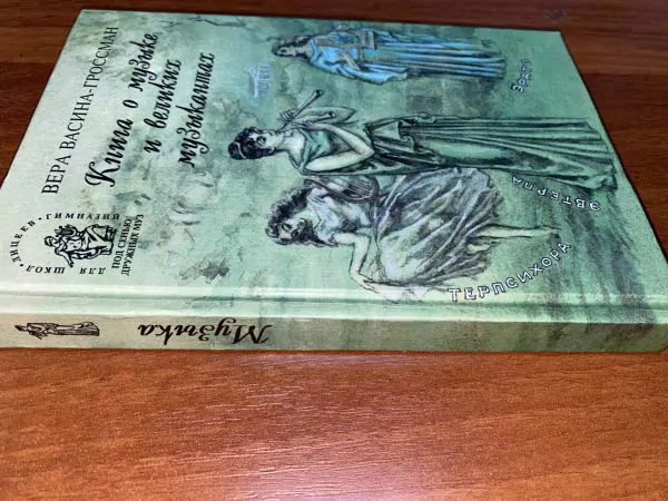 В. Васина-Гроссман. Книга о музыке и великих музыкантах. М, 1998 2 В. Васина-Гроссман. Книга о музыке и великих музыкантах. М, 1998 — изображение 2