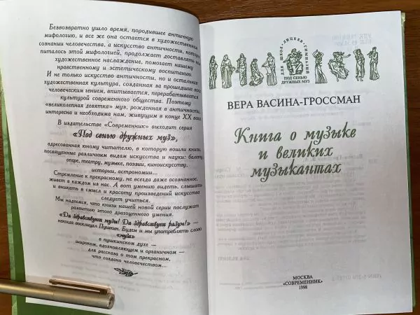 В. Васина-Гроссман. Книга о музыке и великих музыкантах. М, 1998 3 В. Васина-Гроссман. Книга о музыке и великих музыкантах. М, 1998 — изображение 3