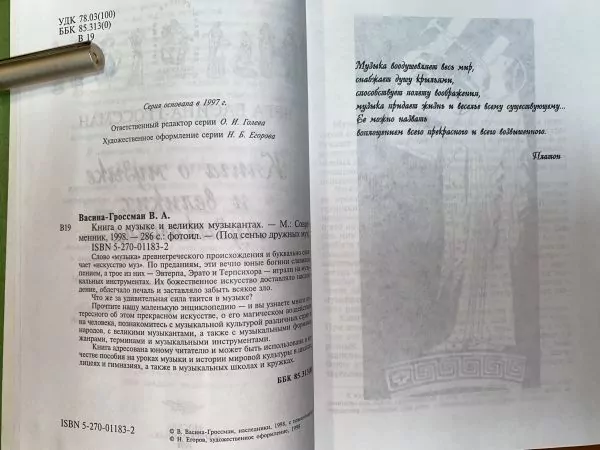 В. Васина-Гроссман. Книга о музыке и великих музыкантах. М, 1998 4 В. Васина-Гроссман. Книга о музыке и великих музыкантах. М, 1998 — изображение 4