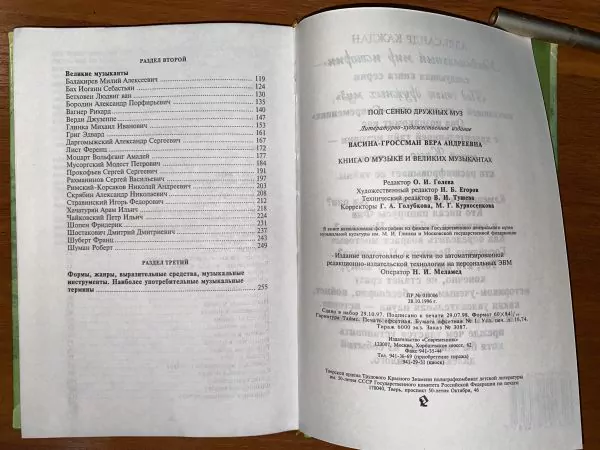 В. Васина-Гроссман. Книга о музыке и великих музыкантах. М, 1998 6 В. Васина-Гроссман. Книга о музыке и великих музыкантах. М, 1998 — изображение 6