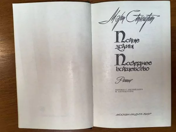 М. Стюарт. Полые холмы. Последнее волшебство. М, 1987 — изображение 5