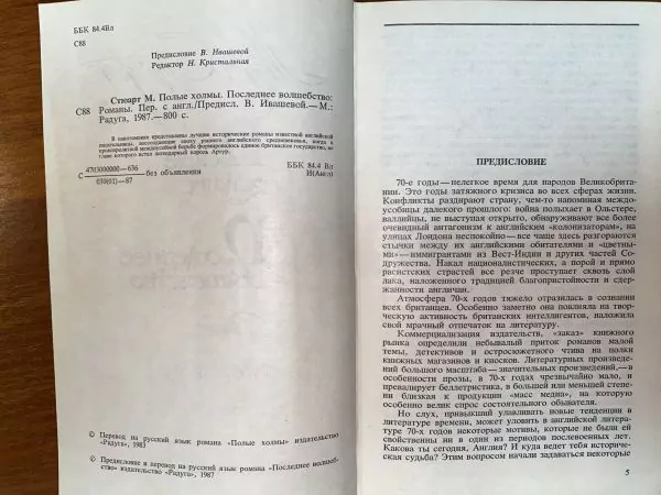 М. Стюарт. Полые холмы. Последнее волшебство. М, 1987 — изображение 6