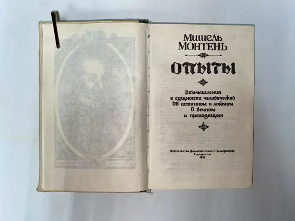 М. Монтень. Опыты. Владивосток, 1992 3 М. Монтень. Опыты. Владивосток, 1992 — изображение 3